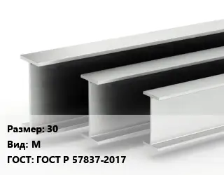 Двутавровая балка 30 М ГОСТ: ГОСТ Р 57837-2017